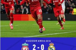 利物浦成功零封皇马，门将赛后获得全场最佳