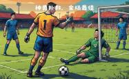 利物浦成功零封尤文图斯，门将赛后获得全场最佳的简单介绍