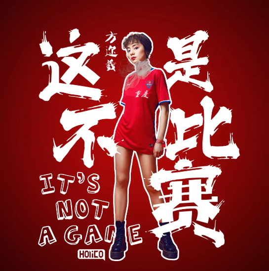 包含重庆斯威队员努力拼搏，为球队赢得胜利的词条