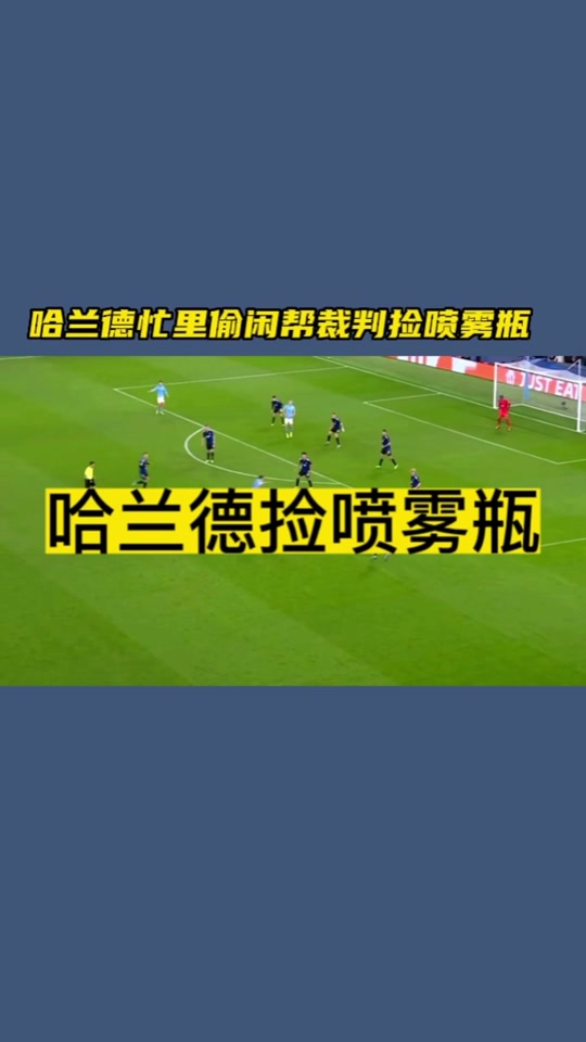 热刺场边指挥情绪激动，哈兰德队员怒摔水瓶